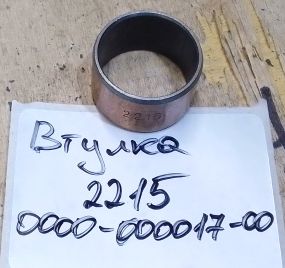 0000-000017-00 Втулка 2215