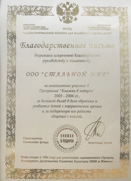 Благодарственное письмо